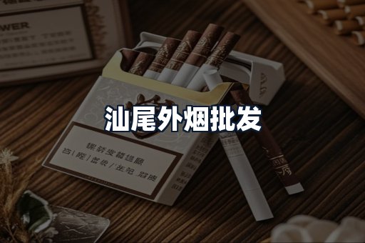 汕尾外烟批发