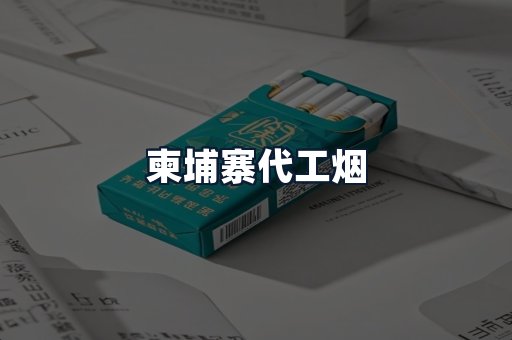柬埔寨代工烟