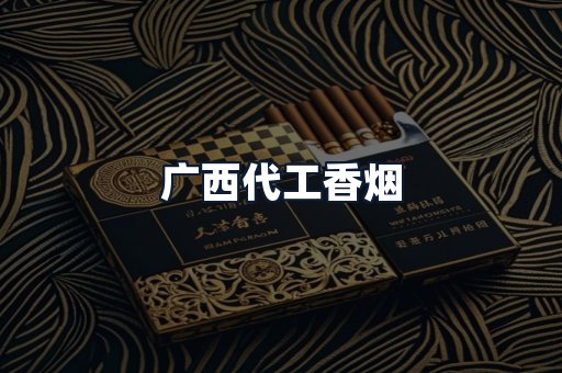 广西代工香烟